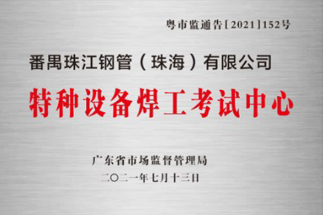 新葡的京集团8814珠海公司获准设立广东省特种设备焊工考试中心并完成第一批考试